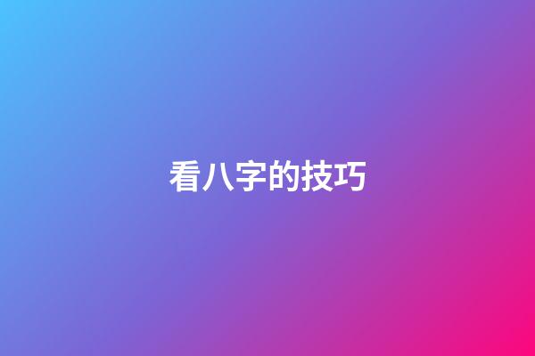 看八字的技巧