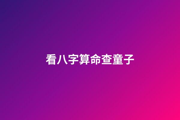 看八字算命查童子
