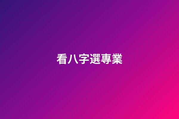 看八字選專業