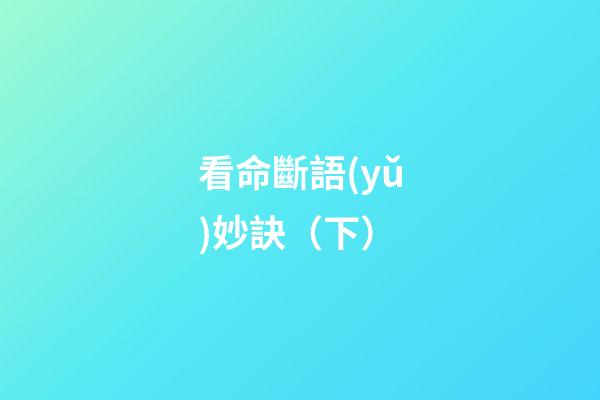 看命斷語(yǔ)妙訣（下）