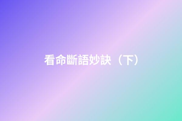 看命斷語妙訣（下）