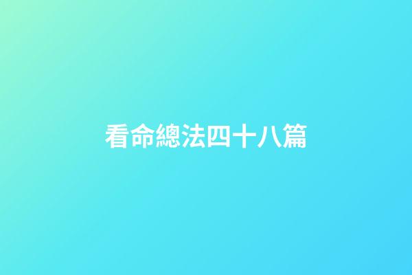 看命總法四十八篇