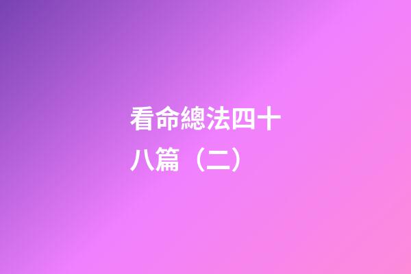 看命總法四十八篇（二）