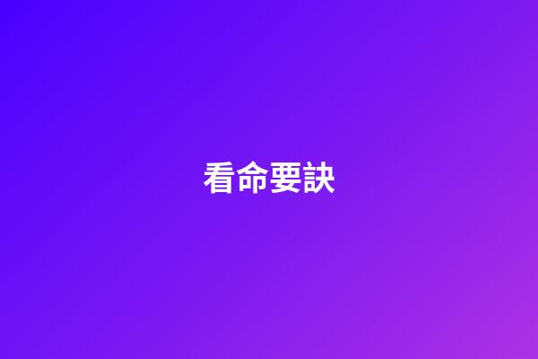 看命要訣