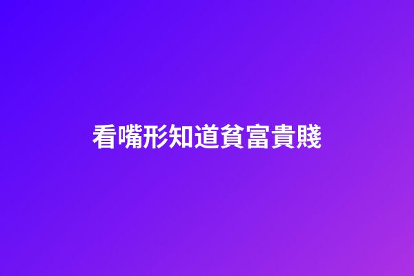 看嘴形知道貧富貴賤