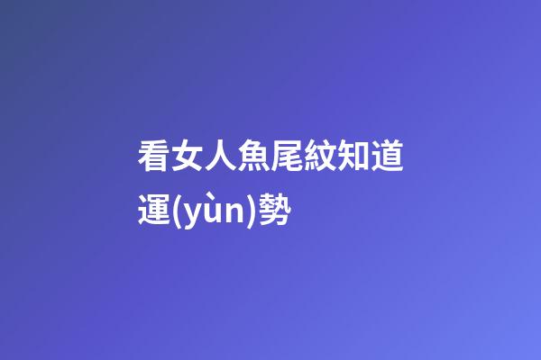 看女人魚尾紋知道運(yùn)勢