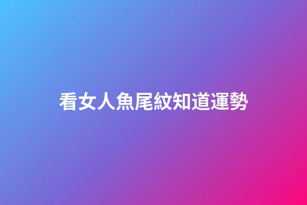看女人魚尾紋知道運勢