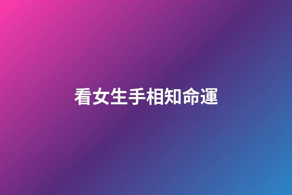 看女生手相知命運