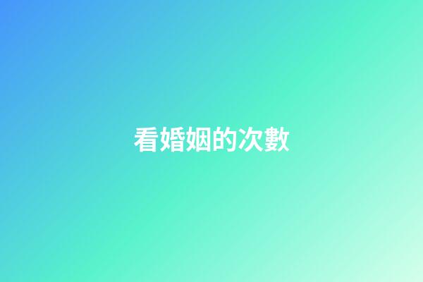 看婚姻的次數