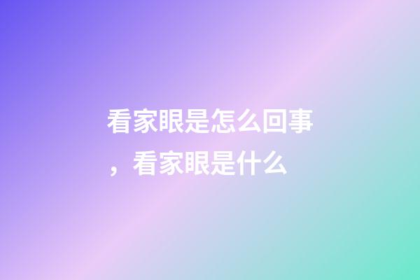 看家眼是怎么回事，看家眼是什么