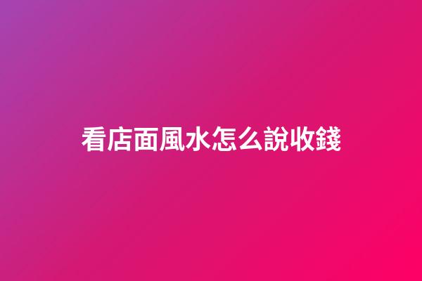 看店面風水怎么說收錢