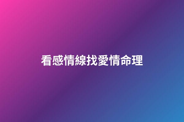 看感情線找愛情命理
