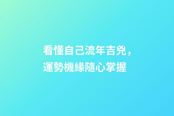 看懂自己流年吉兇，運勢機緣隨心掌握