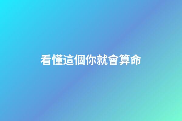 看懂這個你就會算命
