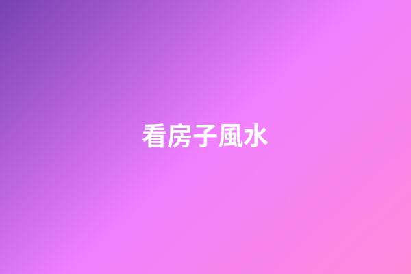 看房子風水
