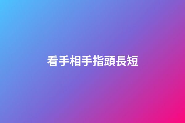 看手相手指頭長短