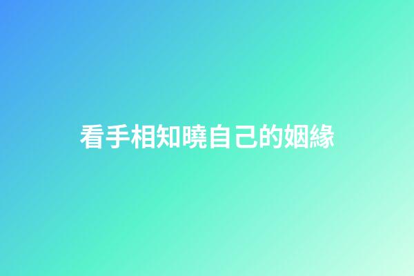 看手相知曉自己的姻緣