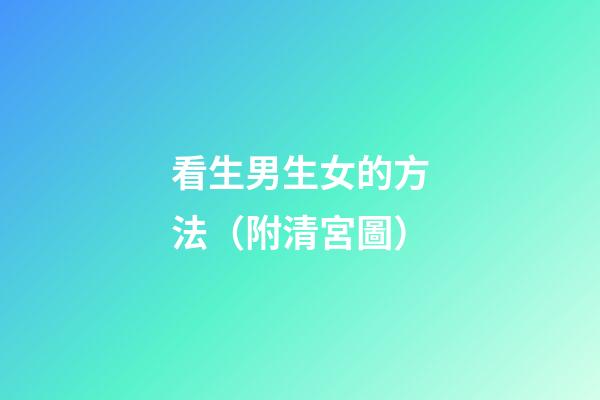 看生男生女的方法（附清宮圖）