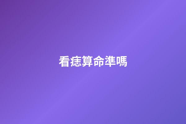 看痣算命準嗎