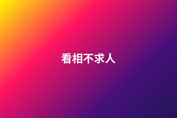 看相不求人