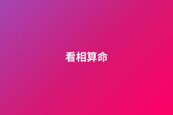 看相算命