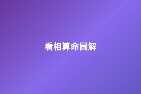 看相算命圖解（看相算命大全）-第1張-星座運(yùn)勢(shì)-玄機(jī)派