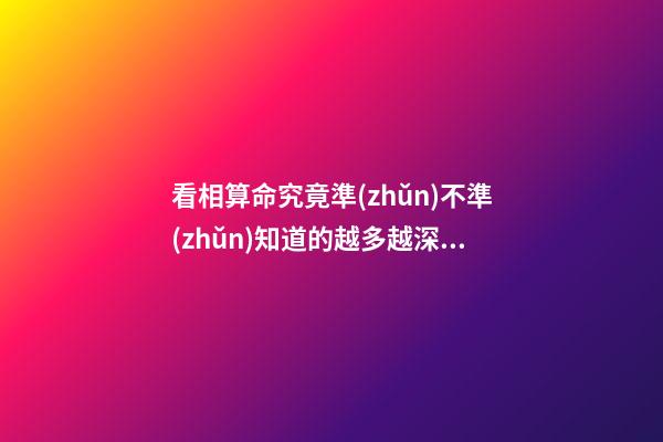 看相算命究竟準(zhǔn)不準(zhǔn)?知道的越多越深信不疑