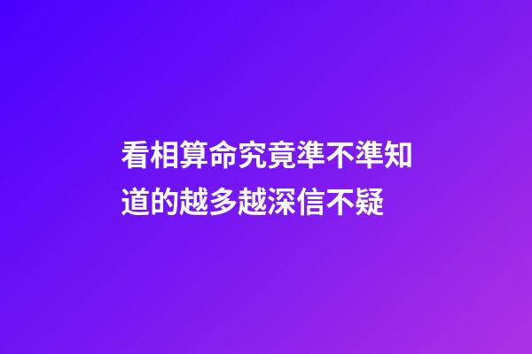 看相算命究竟準不準?知道的越多越深信不疑