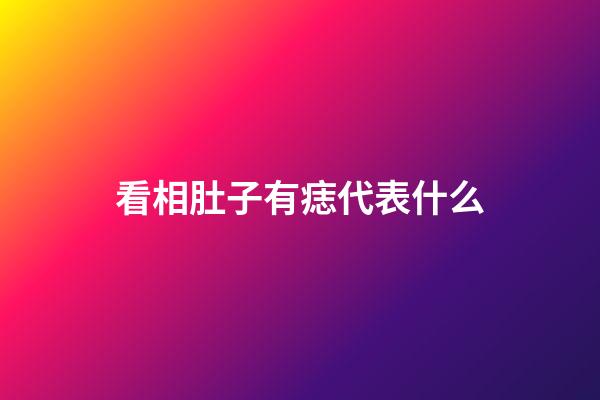 看相肚子有痣代表什么