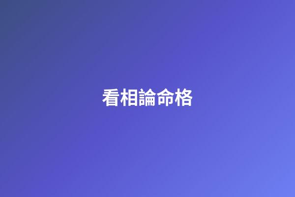 看相論命格