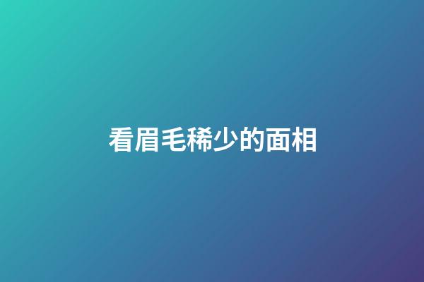 看眉毛稀少的面相