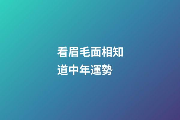 看眉毛面相知道中年運勢
