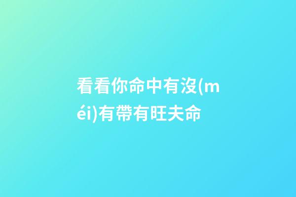 看看你命中有沒(méi)有帶有旺夫命
