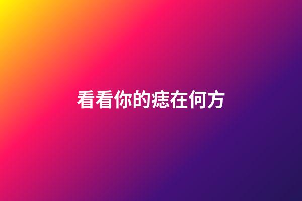 看看你的痣在何方