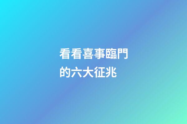 看看喜事臨門的六大征兆