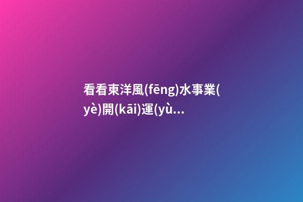 看看東洋風(fēng)水事業(yè)開(kāi)運(yùn)法