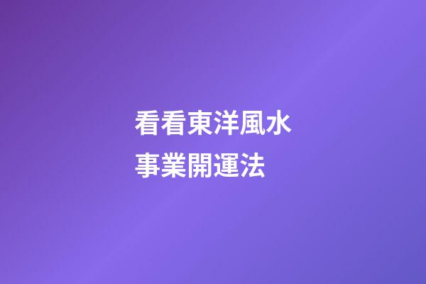 看看東洋風水事業開運法