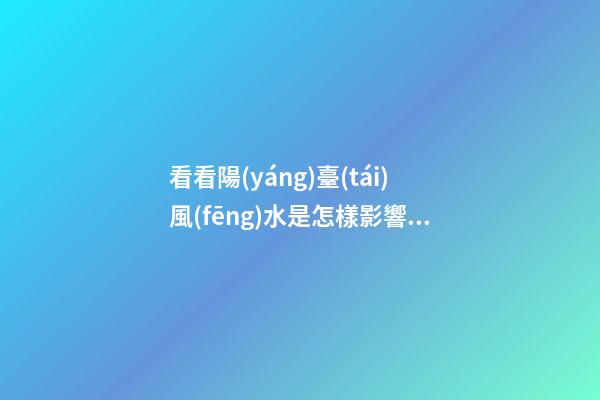 看看陽(yáng)臺(tái)風(fēng)水是怎樣影響到你的事業(yè)和財(cái)運(yùn)？