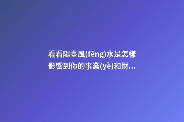 看看陽臺風(fēng)水是怎樣影響到你的事業(yè)和財運？