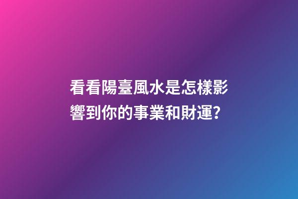 看看陽臺風水是怎樣影響到你的事業和財運？