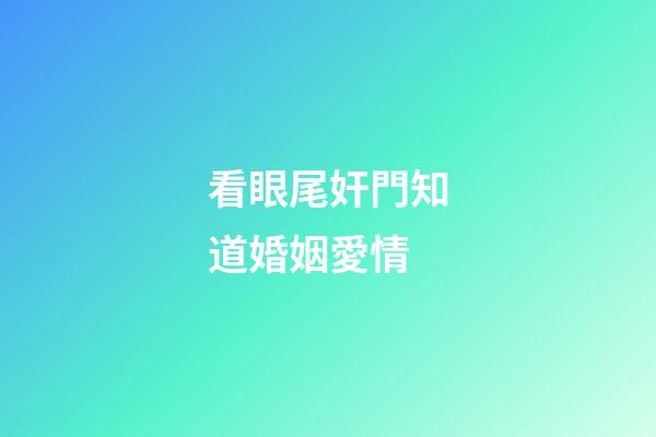 看眼尾奸門知道婚姻愛情