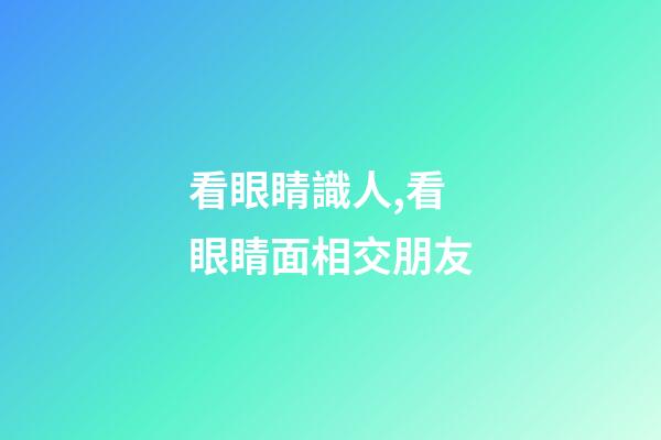 看眼睛識人,看眼睛面相交朋友