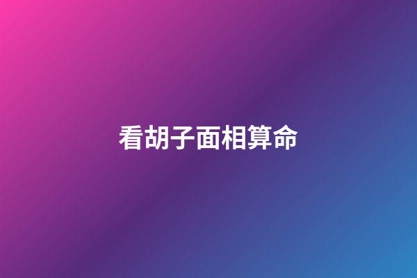 看胡子面相算命