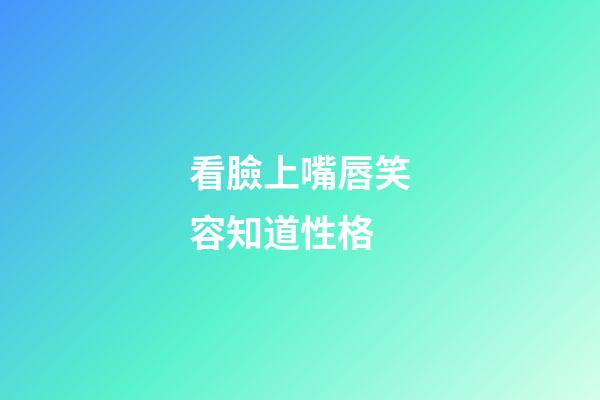 看臉上嘴唇笑容知道性格