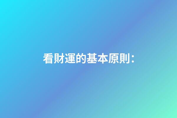 看財運的基本原則：
