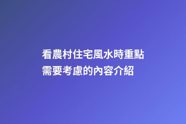 看農村住宅風水時重點需要考慮的內容介紹