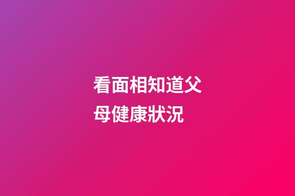 看面相知道父母健康狀況