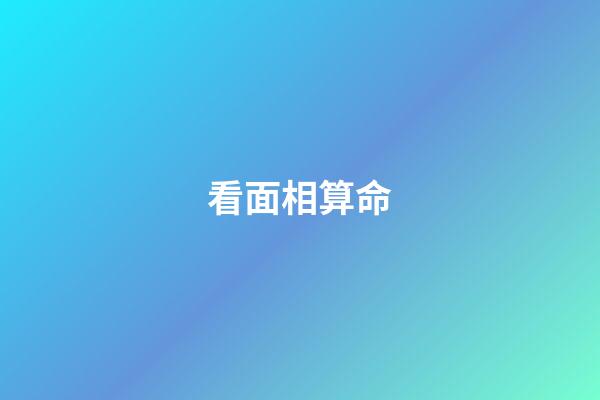看面相算命（為什么看面相的人說的那么準(zhǔn)）-第1張-星座運(yùn)勢(shì)-玄機(jī)派