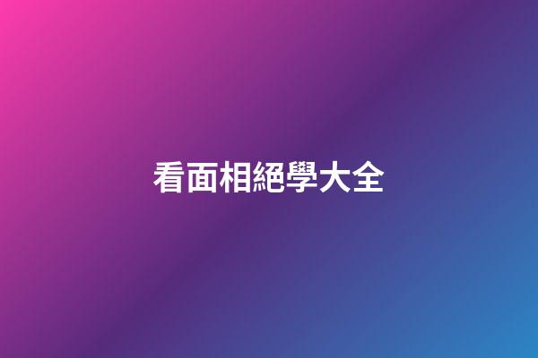 看面相絕學大全
