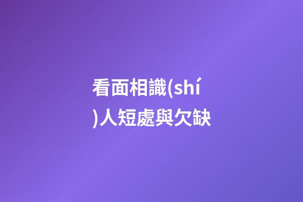 看面相識(shí)人短處與欠缺